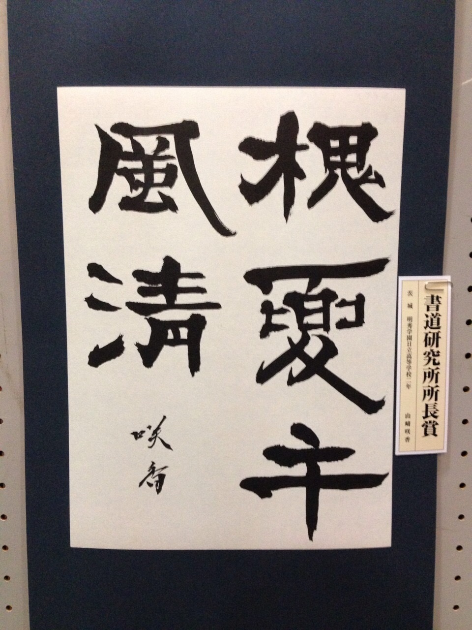 大東書道 2015年 10月 11月 2020書の大東」紙上展の結果