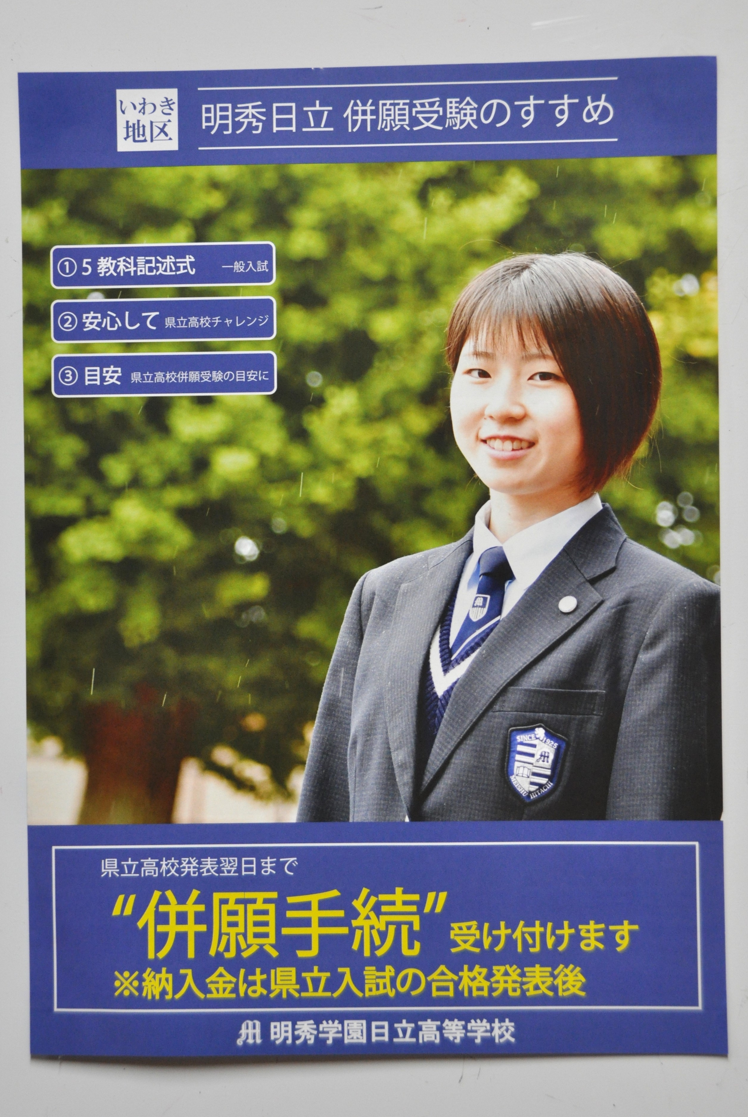 昨日はいわき市内中学校12校に: 明秀学園日立高等学校 入試