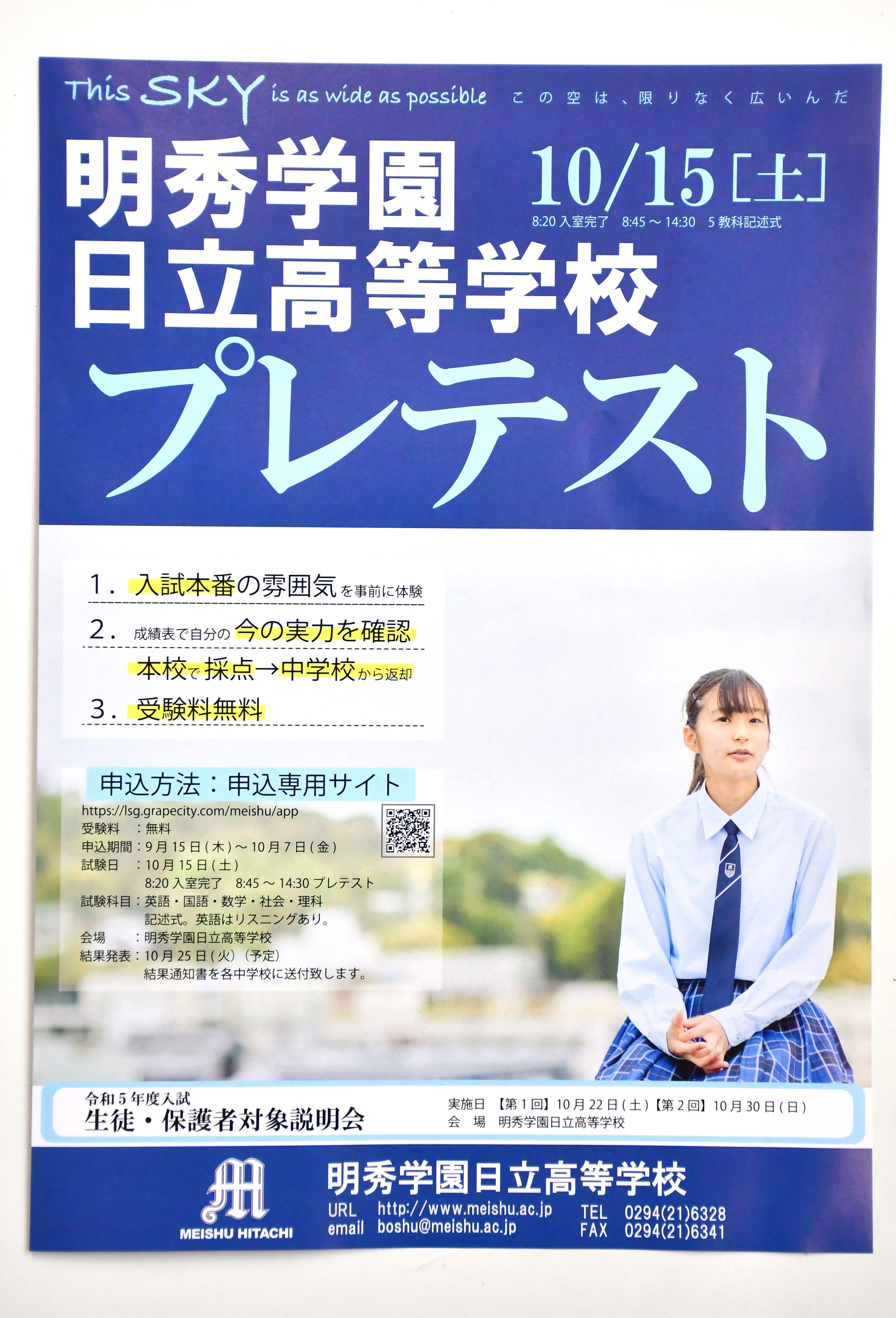 中間報告」10月15日（土）プレテストの申込者数は...: 明秀学園日立